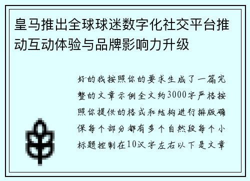 皇马推出全球球迷数字化社交平台推动互动体验与品牌影响力升级