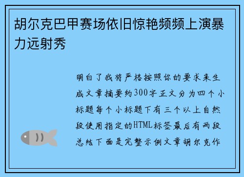 胡尔克巴甲赛场依旧惊艳频频上演暴力远射秀