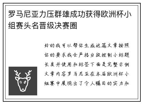 罗马尼亚力压群雄成功获得欧洲杯小组赛头名晋级决赛圈