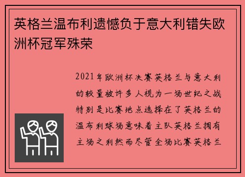 英格兰温布利遗憾负于意大利错失欧洲杯冠军殊荣