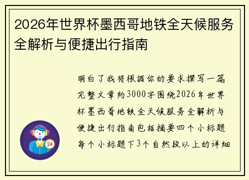 2026年世界杯墨西哥地铁全天候服务全解析与便捷出行指南 2026年世界杯墨西哥地铁全天候服务全解析与便捷出行指南