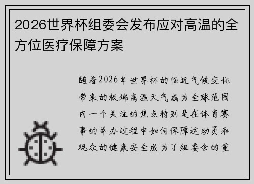 2026世界杯组委会发布应对高温的全方位医疗保障方案 2026世界杯组委会发布应对高温的全方位医疗保障方案