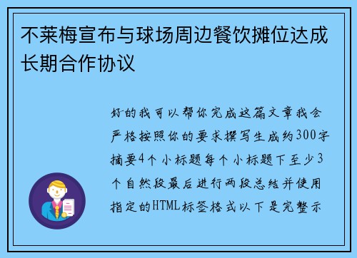 不莱梅宣布与球场周边餐饮摊位达成长期合作协议