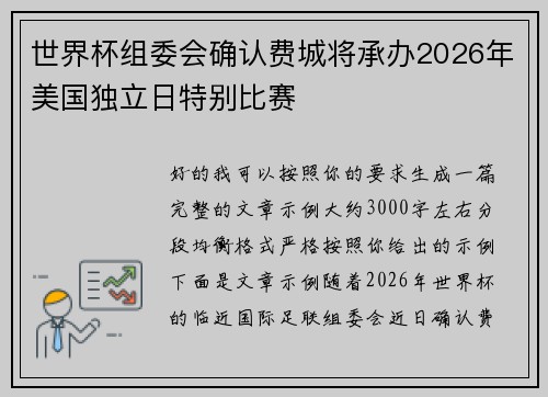 世界杯组委会确认费城将承办2026年美国独立日特别比赛