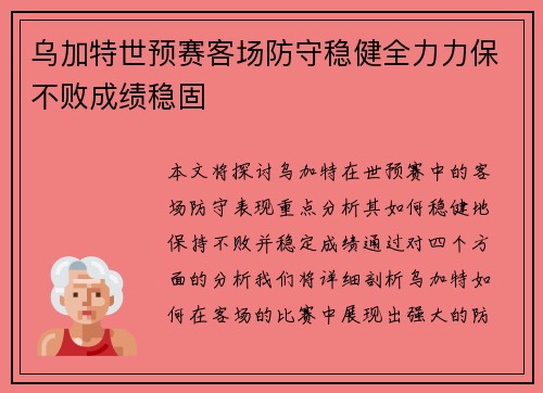 乌加特世预赛客场防守稳健全力力保不败成绩稳固 乌加特世预赛客场防守稳健全力力保不败成绩稳固