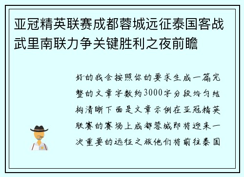 亚冠精英联赛成都蓉城远征泰国客战武里南联力争关键胜利之夜前瞻 亚冠精英联赛成都蓉城远征泰国客战武里南联力争关键胜利之夜前瞻