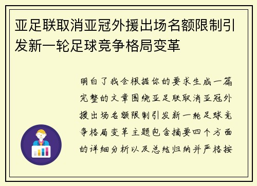 亚足联取消亚冠外援出场名额限制引发新一轮足球竞争格局变革 亚足联取消亚冠外援出场名额限制引发新一轮足球竞争格局变革