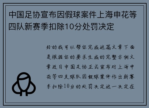 中国足协宣布因假球案件上海申花等四队新赛季扣除10分处罚决定 中国足协宣布因假球案件上海申花等四队新赛季扣除10分处罚决定