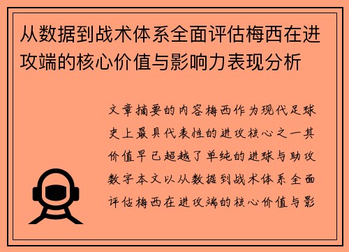 从数据到战术体系全面评估梅西在进攻端的核心价值与影响力表现分析