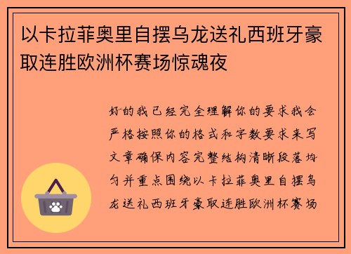 以卡拉菲奥里自摆乌龙送礼西班牙豪取连胜欧洲杯赛场惊魂夜