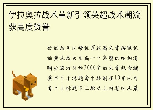 伊拉奥拉战术革新引领英超战术潮流获高度赞誉 伊拉奥拉战术革新引领英超战术潮流获高度赞誉