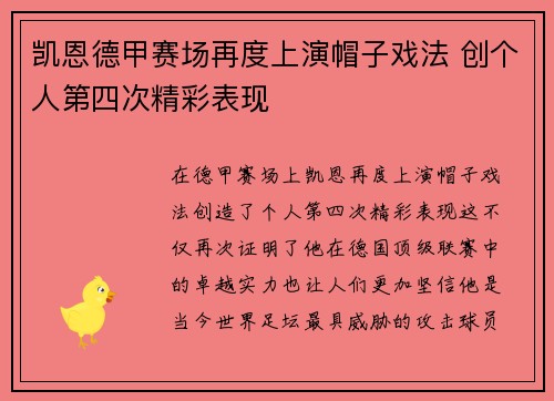 凯恩德甲赛场再度上演帽子戏法 创个人第四次精彩表现