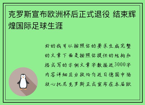 克罗斯宣布欧洲杯后正式退役 结束辉煌国际足球生涯