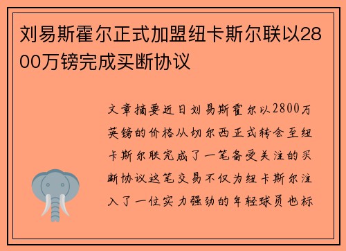 刘易斯霍尔正式加盟纽卡斯尔联以2800万镑完成买断协议