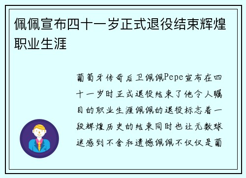 佩佩宣布四十一岁正式退役结束辉煌职业生涯