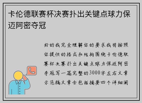 卡伦德联赛杯决赛扑出关键点球力保迈阿密夺冠