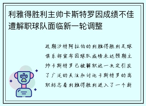 利雅得胜利主帅卡斯特罗因成绩不佳遭解职球队面临新一轮调整 利雅得胜利主帅卡斯特罗因成绩不佳遭解职球队面临新一轮调整