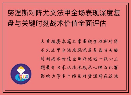 努涅斯对阵尤文法甲全场表现深度复盘与关键时刻战术价值全面评估