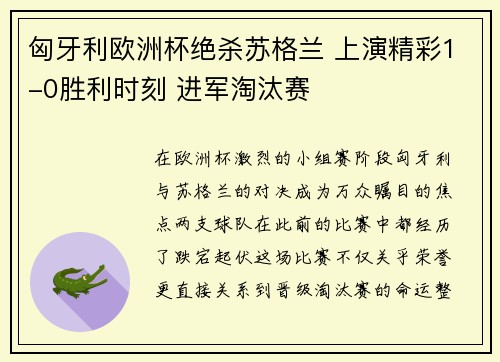 匈牙利欧洲杯绝杀苏格兰 上演精彩1-0胜利时刻 进军淘汰赛