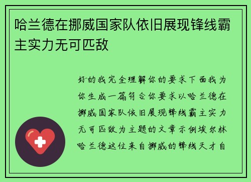 哈兰德在挪威国家队依旧展现锋线霸主实力无可匹敌