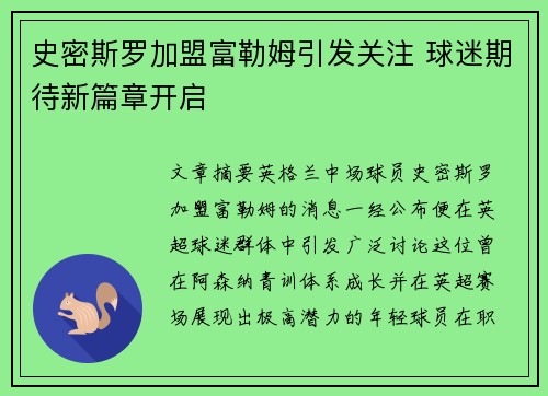 史密斯罗加盟富勒姆引发关注 球迷期待新篇章开启