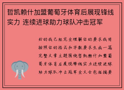 哲凯赖什加盟葡萄牙体育后展现锋线实力 连续进球助力球队冲击冠军