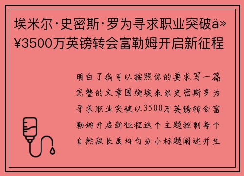 埃米尔·史密斯·罗为寻求职业突破以3500万英镑转会富勒姆开启新征程