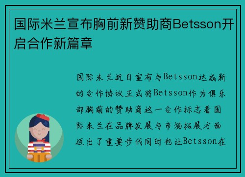国际米兰宣布胸前新赞助商Betsson开启合作新篇章