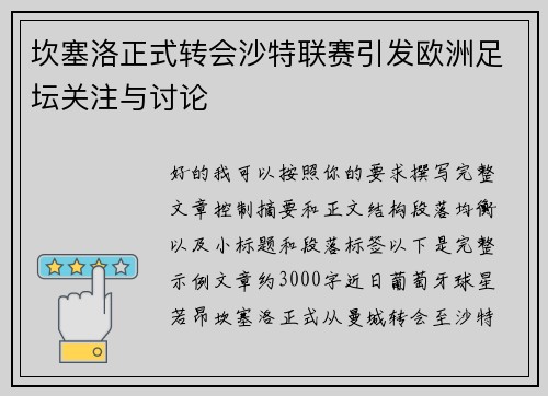 坎塞洛正式转会沙特联赛引发欧洲足坛关注与讨论