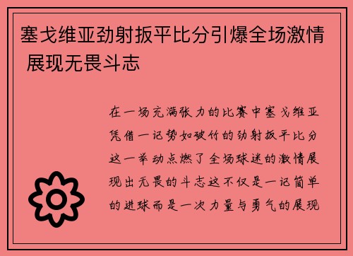 塞戈维亚劲射扳平比分引爆全场激情 展现无畏斗志