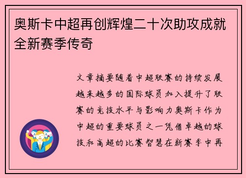 奥斯卡中超再创辉煌二十次助攻成就全新赛季传奇 奥斯卡中超再创辉煌二十次助攻成就全新赛季传奇