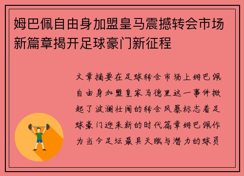 姆巴佩自由身加盟皇马震撼转会市场新篇章揭开足球豪门新征程 姆巴佩自由身加盟皇马震撼转会市场新篇章揭开足球豪门新征程