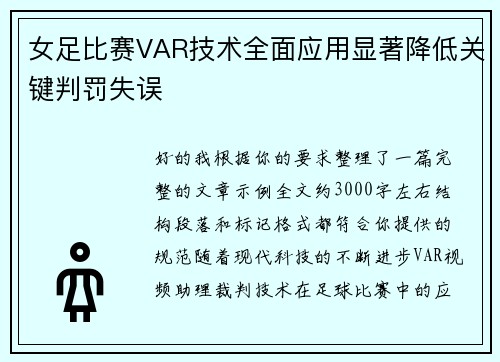 女足比赛VAR技术全面应用显著降低关键判罚失误