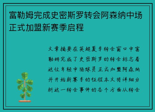 富勒姆完成史密斯罗转会阿森纳中场正式加盟新赛季启程