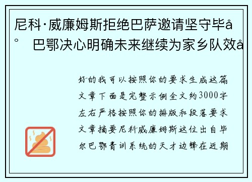 尼科·威廉姆斯拒绝巴萨邀请坚守毕尔巴鄂决心明确未来继续为家乡队效力