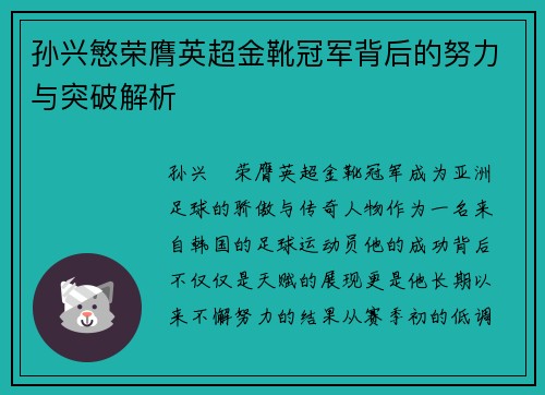 孙兴慜荣膺英超金靴冠军背后的努力与突破解析