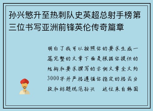 孙兴慜升至热刺队史英超总射手榜第三位书写亚洲前锋英伦传奇篇章