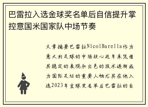巴雷拉入选金球奖名单后自信提升掌控意国米国家队中场节奏