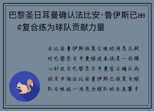 巴黎圣日耳曼确认法比安·鲁伊斯已恢复合练为球队贡献力量