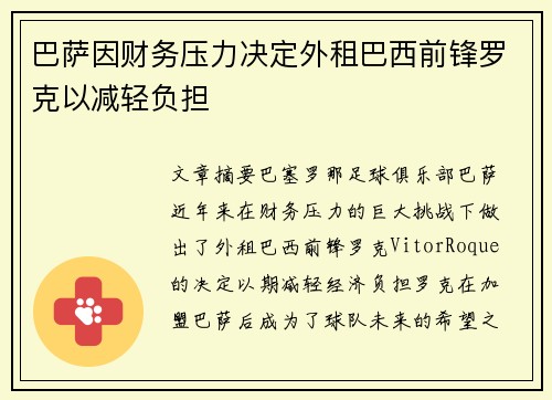 巴萨因财务压力决定外租巴西前锋罗克以减轻负担