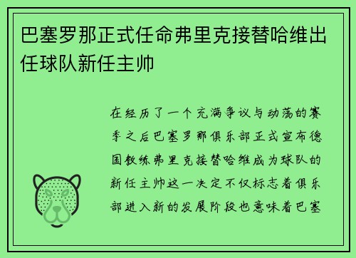 巴塞罗那正式任命弗里克接替哈维出任球队新任主帅 巴塞罗那正式任命弗里克接替哈维出任球队新任主帅