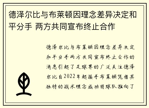 德泽尔比与布莱顿因理念差异决定和平分手 两方共同宣布终止合作