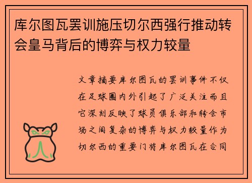 库尔图瓦罢训施压切尔西强行推动转会皇马背后的博弈与权力较量 库尔图瓦罢训施压切尔西强行推动转会皇马背后的博弈与权力较量