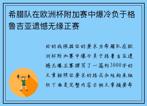 希腊队在欧洲杯附加赛中爆冷负于格鲁吉亚遗憾无缘正赛