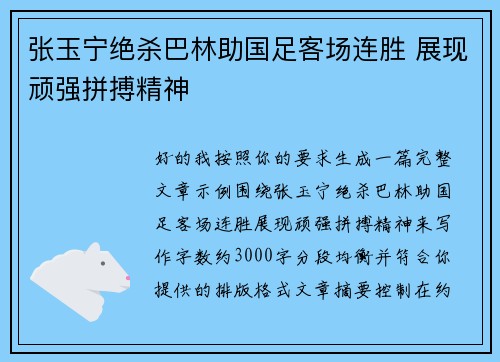 张玉宁绝杀巴林助国足客场连胜 展现顽强拼搏精神