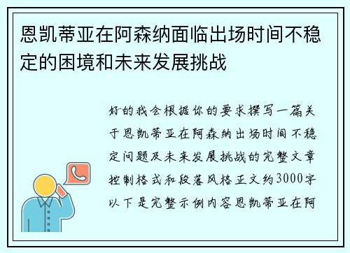 恩凯蒂亚在阿森纳面临出场时间不稳定的困境和未来发展挑战