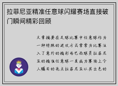 拉菲尼亚精准任意球闪耀赛场直接破门瞬间精彩回顾