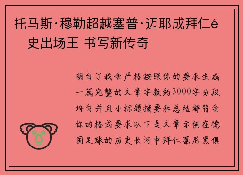 托马斯·穆勒超越塞普·迈耶成拜仁队史出场王 书写新传奇