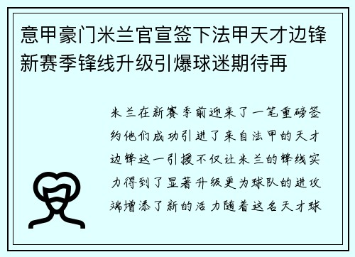 意甲豪门米兰官宣签下法甲天才边锋新赛季锋线升级引爆球迷期待再
