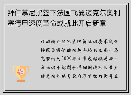 拜仁慕尼黑签下法国飞翼迈克尔奥利塞德甲速度革命或就此开启新章 拜仁慕尼黑签下法国飞翼迈克尔奥利塞德甲速度革命或就此开启新章